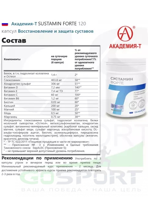 Комплекс хондропротекторов Академия-Т SUSTAMIN FORTE 120 капсул Комплекс хондропротекторов Академия-Т SUSTAMIN FORTE 120 капсул
