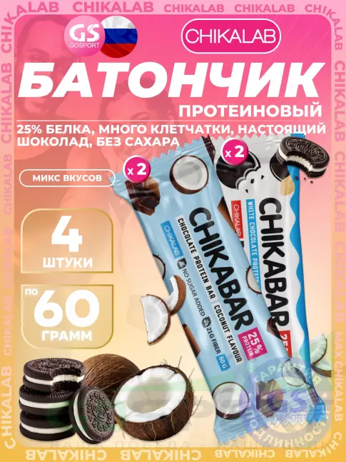 Протеиновый батончик Chikalab Chikabar 4 x 60 г Ассорти, Микс 4 Протеиновый батончик Chikalab Chikabar 4 x 60 г Ассорти, Микс 4