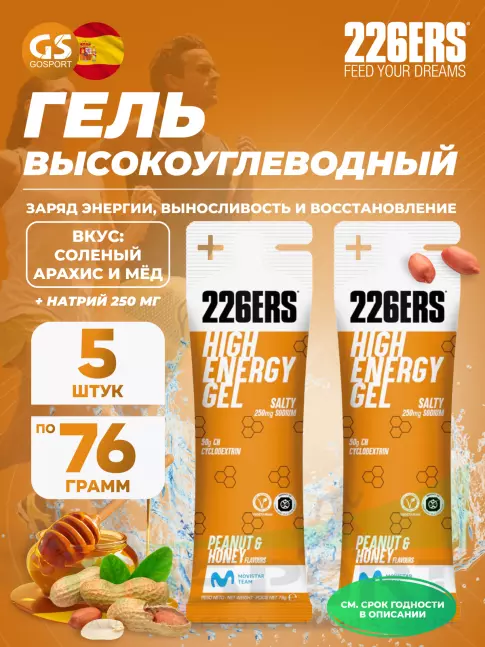 Гель питьевой 226ERS High Energy Gel + sodium 250 mg 5 x 76 г, Соленый арахис и мёд Гель питьевой 226ERS High Energy Gel + sodium 250 mg 5 x 76 г, Соленый арахис и мёд