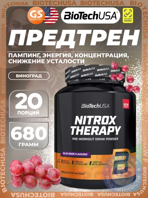 Предтреник в порошке BioTechUSA Nitrox Therapy 680 г, Виноград Предтреник в порошке BioTechUSA Nitrox Therapy 680 г, Виноград