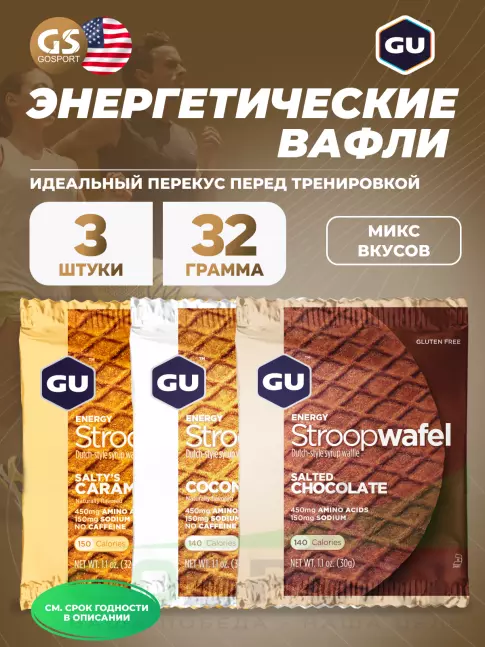 Энергетический батончик GU Energy Labs GU ENERGY STROOPWAFEL no caffeine 3 x 32 г, Микс №3 Энергетический батончик GU Energy Labs GU ENERGY STROOPWAFEL no caffeine 3 x 32 г, Микс №3