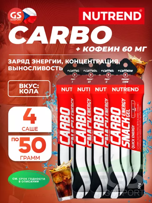 Гель питьевой NUTREND Carbosnack 60mg caffeine саше 4 шт x 50 г, Кола Гель питьевой NUTREND Carbosnack 60mg caffeine саше 4 шт x 50 г, Кола