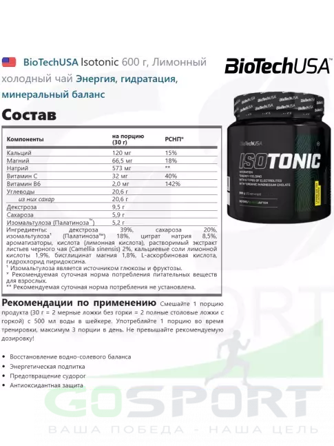 Изотоник BioTechUSA Isotonic 600 г, Лимонный холодный чай Изотоник BioTechUSA Isotonic 600 г, Лимонный холодный чай