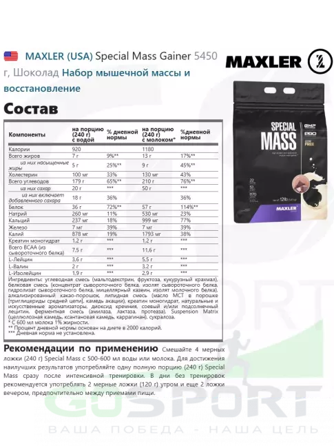 Гейнер MAXLER Special Mass Gainer 5450 г, Шоколад