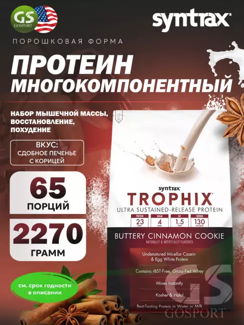 Комплексный протеин SYNTRAX Trophix 2270 г, Сдобное печенье с корицей Комплексный протеин SYNTRAX Trophix 2270 г, Сдобное печенье с корицей