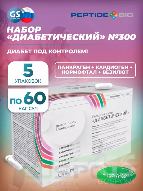 Пептиды Хавинсона PeptideBio Пептидный набор «Диабетический» №300 5 x 60 капс Пептиды Хавинсона PeptideBio Пептидный набор «Диабетический» №300 5 x 60 капс