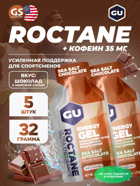 Гель питьевой GU Energy Labs GU ROCTANE Energy Gel 35mg caffeine 5 x 32 г, Шоколад-Морская соль