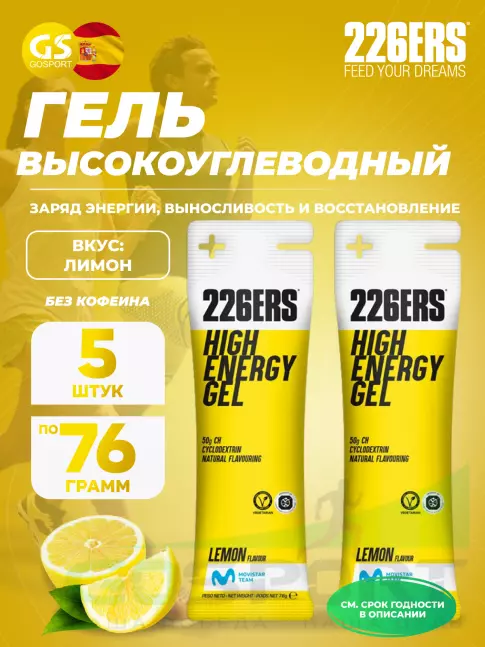 Гель питьевой 226ERS High Energy Gel 5 x 76 г, Лимонад Гель питьевой 226ERS High Energy Gel 5 x 76 г, Лимонад