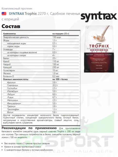 Комплексный протеин SYNTRAX Trophix 2270 г, Сдобное печенье с корицей Комплексный протеин SYNTRAX Trophix 2270 г, Сдобное печенье с корицей
