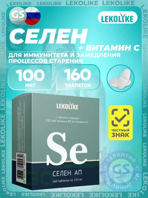 Селен LEKOLIKE Селен 100 мкг 160 таблеток Селен LEKOLIKE Селен 100 мкг 160 таблеток