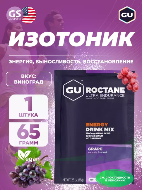 Изотоник GU Energy Labs GU ROCTANE ENERGY DRINK MIX 65 г, Виноград Изотоник GU Energy Labs GU ROCTANE ENERGY DRINK MIX 65 г, Виноград