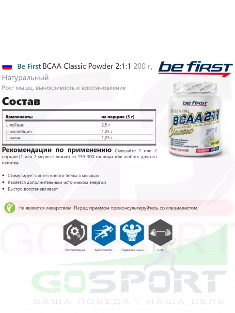 BCAA Be First BCAA Classic Powder 2:1:1 200 г, Натуральный BCAA Be First BCAA Classic Powder 2:1:1 200 г, Натуральный