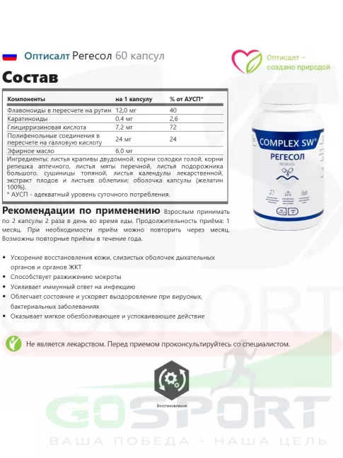 Комплексные антиоксиданты Оптисалт Регесол 60 капсул