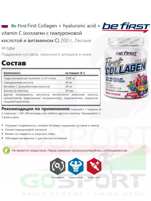 Коллаген гидролизованный Be First First Collagen 5300 mg + biotin + hyaluronic acid + vitamin C 200 г, Лесные ягоды Коллаген гидролизованный Be First First Collagen 5300 mg + biotin + hyaluronic acid + vitamin C 200 г, Лесные ягоды
