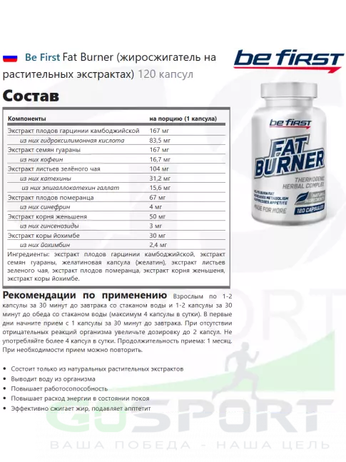 Жиросжигатель Be First Fat Burner (жиросжигатель на растительных экстрактах) 120 капсул Жиросжигатель Be First Fat Burner (жиросжигатель на растительных экстрактах) 120 капсул