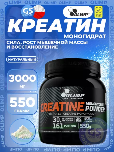 Креатин моногидрат OLIMP CREATINE MONOHYDRATE POWDER 550 г, Нейтральный Креатин моногидрат OLIMP CREATINE MONOHYDRATE POWDER 550 г, Нейтральный