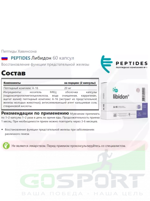 Пептиды Хавинсона PEPTIDES Либидон (Libidon) 60 капсул