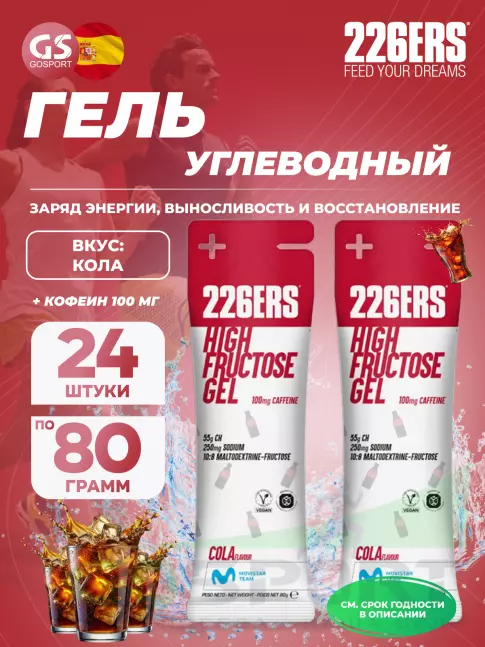 Гель питьевой 226ERS High Fructose Gel 250 mg + caffeine 100 mg 24 x 80 г, Кола Гель питьевой 226ERS High Fructose Gel 250 mg + caffeine 100 mg 24 x 80 г, Кола