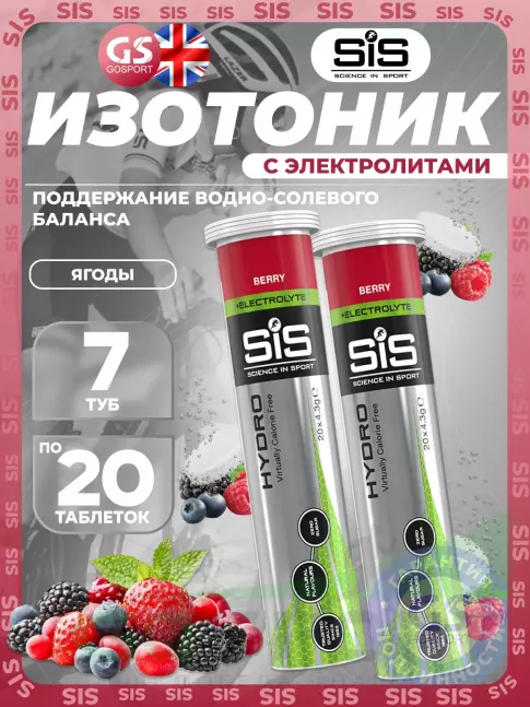 Изотоник SCIENCE IN SPORT (SiS) GO Hydro Tablet 7 x 20 таблеток, Ягоды Изотоник SCIENCE IN SPORT (SiS) GO Hydro Tablet 7 x 20 таблеток, Ягоды