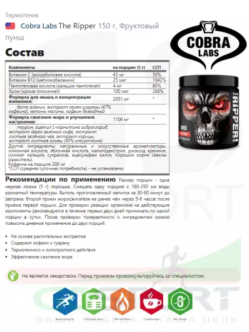 Термогеник Cobra Labs The Ripper 150 г, Фруктовый пунш Термогеник Cobra Labs The Ripper 150 г, Фруктовый пунш