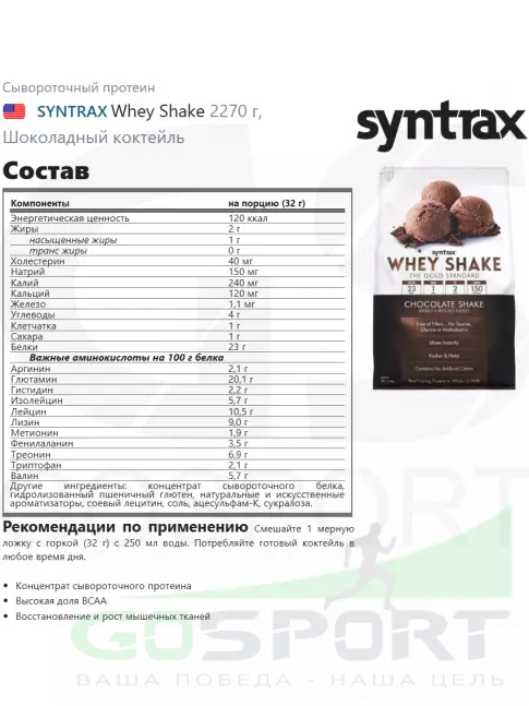 Сывороточный протеин SYNTRAX Whey Shake 2270 г, Шоколадный коктейль
