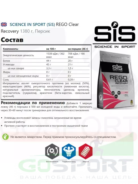 Восстановление SCIENCE IN SPORT (SiS) REGO Clear Recovery 1380 г, Персик Восстановление SCIENCE IN SPORT (SiS) REGO Clear Recovery 1380 г, Персик
