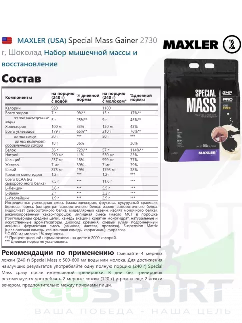 Гейнер MAXLER Special Mass Gainer 2730 г, Шоколад Гейнер MAXLER Special Mass Gainer 2730 г, Шоколад