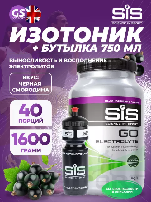 Изотоник SCIENCE IN SPORT (SiS) GO Electrolyte + Бутылочка черная 1 x 1600 г, Черная смородина №4 Изотоник SCIENCE IN SPORT (SiS) GO Electrolyte + Бутылочка черная 1 x 1600 г, Черная смородина №4