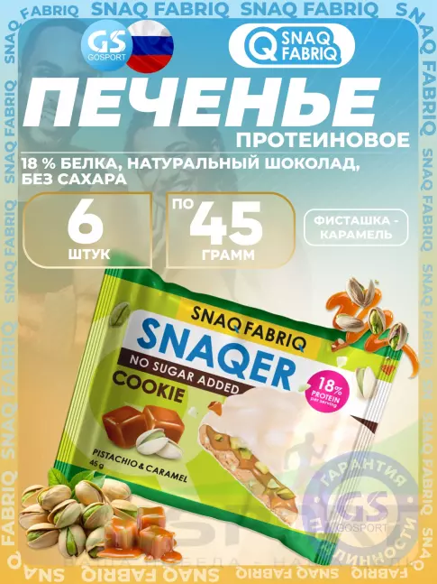 Протеиновый батончик SNAQ FABRIQ Печенье SNAQER 6 x 45 г, Фисташка-карамель Протеиновый батончик SNAQ FABRIQ Печенье SNAQER 6 x 45 г, Фисташка-карамель