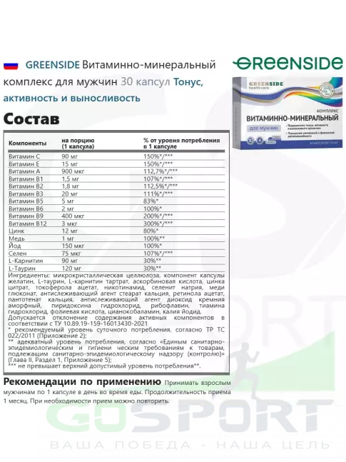 Витамины для мужчин GREENSIDE Витаминно-минеральный комплекс для мужчин 30 капсул Витамины для мужчин GREENSIDE Витаминно-минеральный комплекс для мужчин 30 капсул