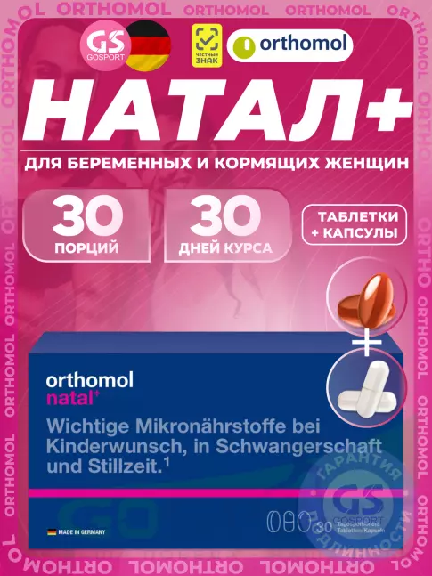 Витамины для женщин Orthomol Natal plus (таблетки+капсулы) курс 30 дней Витамины для женщин Orthomol Natal plus (таблетки+капсулы) курс 30 дней