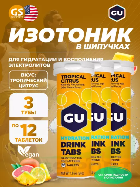 Изотоник GU Energy Labs GU HYDRATION DRINK TABS 3 x 12 таб, Тропический цитрус Изотоник GU Energy Labs GU HYDRATION DRINK TABS 3 x 12 таб, Тропический цитрус