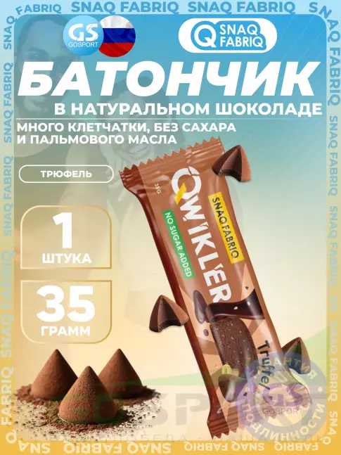 Протеиновый батончик SNAQ FABRIQ Шоколадный батончик QWIKLER 35 г, Трюфель Протеиновый батончик SNAQ FABRIQ Шоколадный батончик QWIKLER 35 г, Трюфель