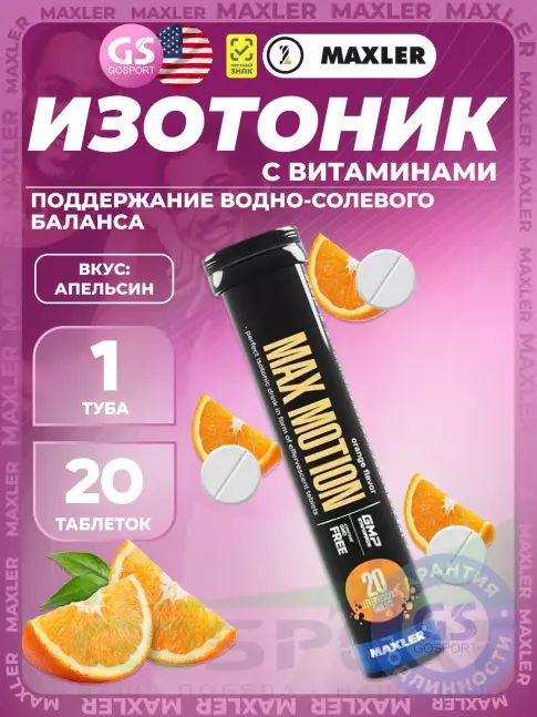 Изотоник MAXLER Max Motion Effervescent 3х20 шипучих таблеток, Микс 5 Изотоник MAXLER Max Motion Effervescent 3х20 шипучих таблеток, Микс 5