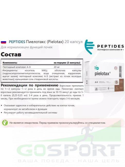 Пептиды Хавинсона PEPTIDES Пиелотакс (Pielotax) 20 капсул Пептиды Хавинсона PEPTIDES Пиелотакс (Pielotax) 20 капсул