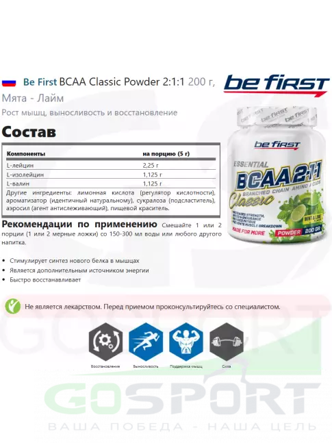 BCAA Be First BCAA Classic Powder 2:1:1 200 г, Мята - Лайм BCAA Be First BCAA Classic Powder 2:1:1 200 г, Мята - Лайм