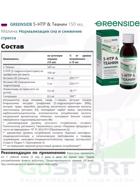 5-HTP GREENSIDE 5-HTP & Теанин 150 мл, Малина