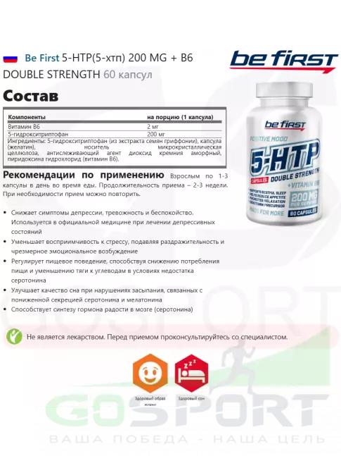 5-HTP Be First 5-HTP(5-хтп) 200 MG + B6 DOUBLE STRENGTH 60 капсул 5-HTP Be First 5-HTP(5-хтп) 200 MG + B6 DOUBLE STRENGTH 60 капсул