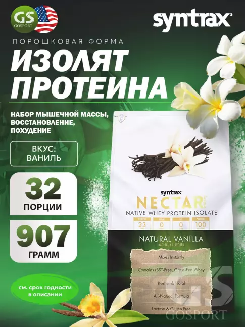 Изолят протеина SYNTRAX Nectar Naturals 907 г, Ваниль Изолят протеина SYNTRAX Nectar Naturals 907 г, Ваниль