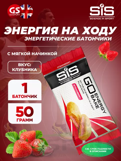 Энергетический батончик SCIENCE IN SPORT (SiS) GO Energy Bake 50 г, Клубника Энергетический батончик SCIENCE IN SPORT (SiS) GO Energy Bake 50 г, Клубника