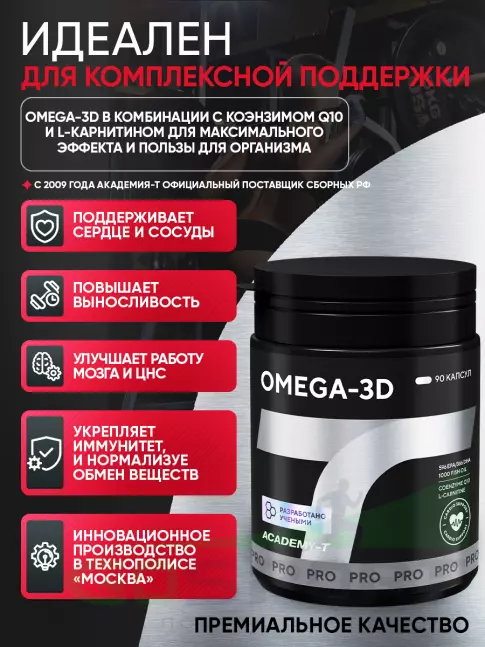 Омега-3 Академия-Т OMEGA-3D 90 капсул Омега-3 Академия-Т OMEGA-3D 90 капсул