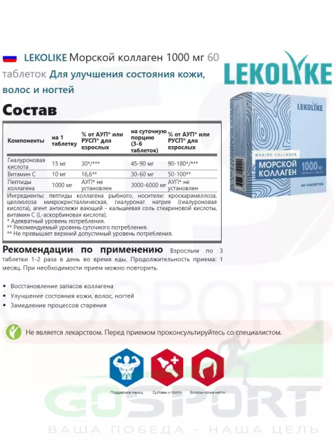 Коллаген морской LEKOLIKE Морской коллаген 1000 мг 60 таблеток
