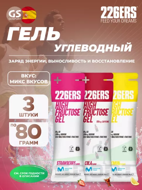 Гель питьевой 226ERS High Fructose Gel 250 mg 3 x 80 г, Микс №1