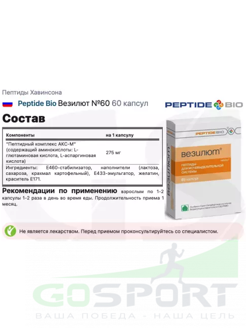 Пептиды Хавинсона PeptideBio Везилют №60 4 x 60 Пептиды Хавинсона PeptideBio Везилют №60 4 x 60