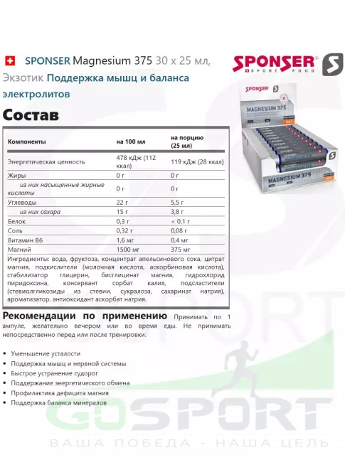 Магний SPONSER Magnesium 375 30 х 25 мл, Экзотик Магний SPONSER Magnesium 375 30 х 25 мл, Экзотик