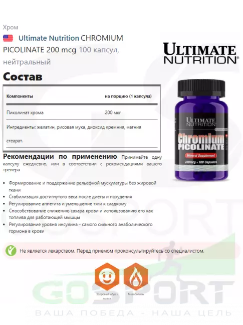 Хром Ultimate Nutrition CHROMIUM PICOLINATE 200 mcg 2 x 100 капсул, нейтральный Хром Ultimate Nutrition CHROMIUM PICOLINATE 200 mcg 2 x 100 капсул, нейтральный