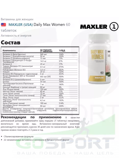 Витамины для женщин MAXLER Daily Max Women 60 таблеток