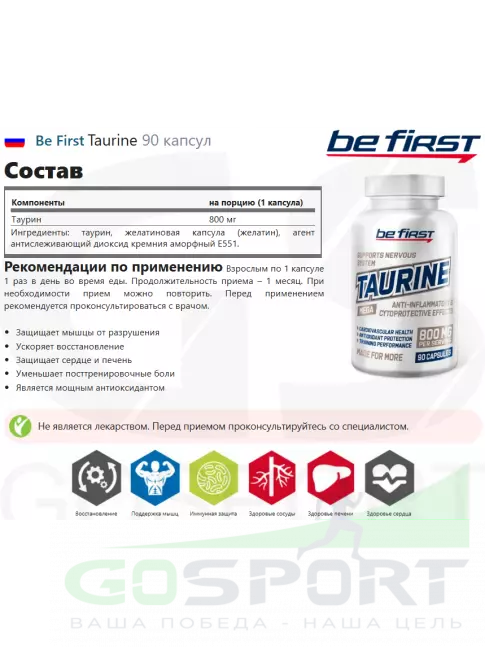 Таурин Be First Taurine 90 капсул