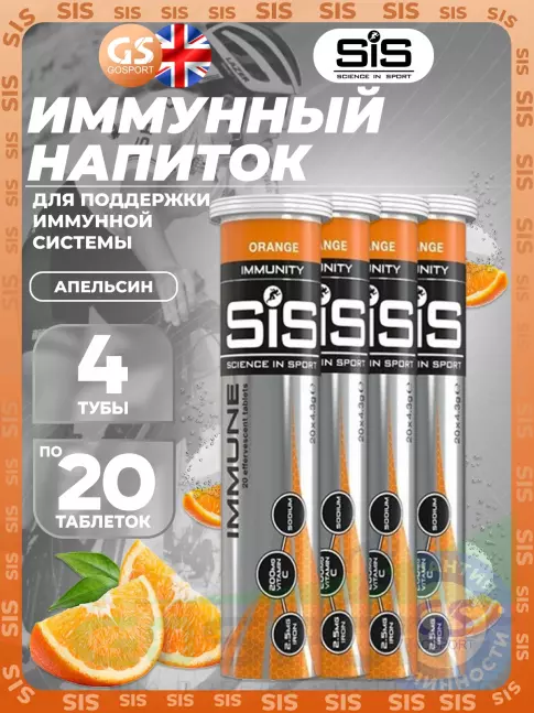 Для иммунитета SCIENCE IN SPORT (SiS) IMMUNE TABLETS 4 x 20 таблеток, Апельсин Для иммунитета SCIENCE IN SPORT (SiS) IMMUNE TABLETS 4 x 20 таблеток, Апельсин