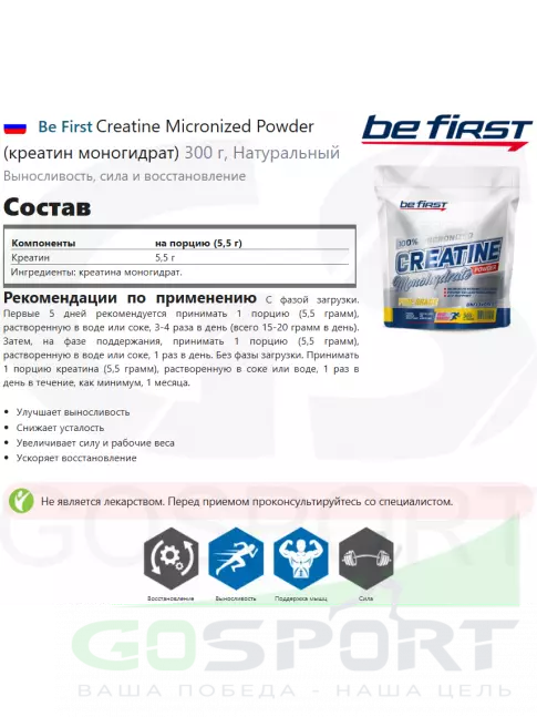 Микронизированный креатин Be First Creatine Micronized Powder (креатин моногидрат) 300 г, Натуральный Микронизированный креатин Be First Creatine Micronized Powder (креатин моногидрат) 300 г, Натуральный